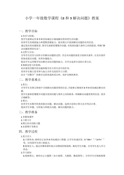 小学一年级数学课程《8和9解决问题》教案