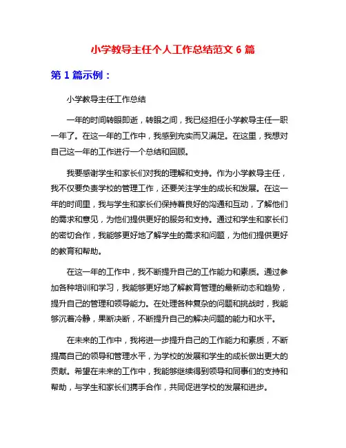 小学教导主任个人工作总结范文6篇