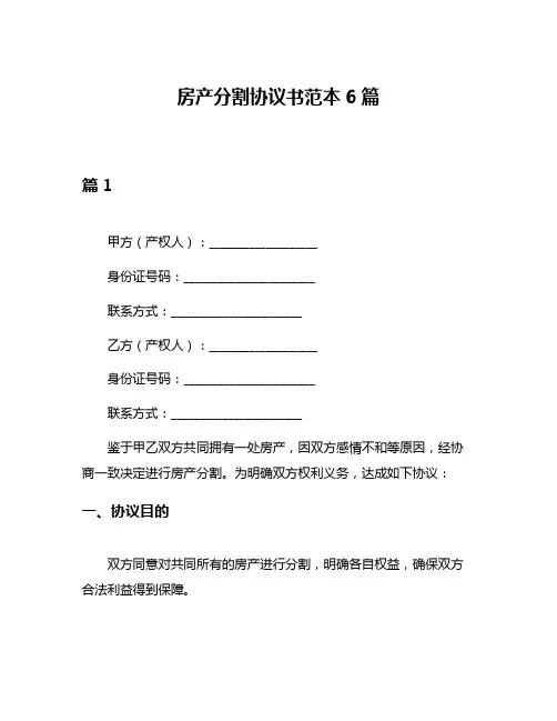 房产分割协议书范本6篇