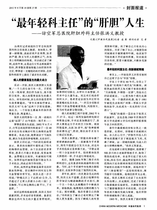 “最年轻科主任”的“肝胆”人生——访空军总医院肝胆外科主任张洪义教授