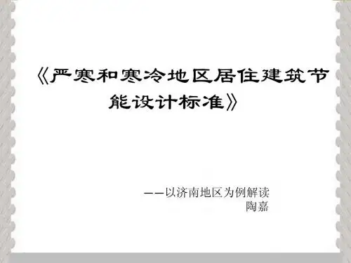建筑节能技术  节能规范解读