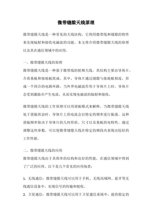 微带缝隙天线原理