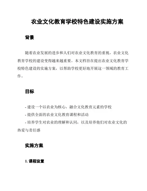 农业文化教育学校特色建设实施方案