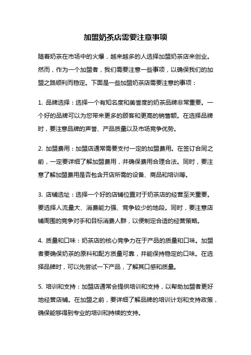 加盟奶茶店需要注意事项