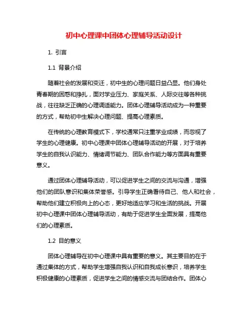 初中心理课中团体心理辅导活动设计