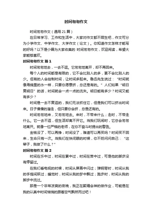 时间匆匆作文（通用21篇）