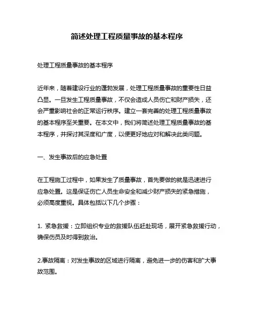 简述处理工程质量事故的基本程序