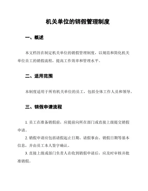 机关单位的销假管理制度