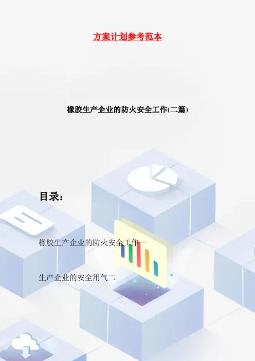 橡胶生产企业的防火安全工作(二篇)