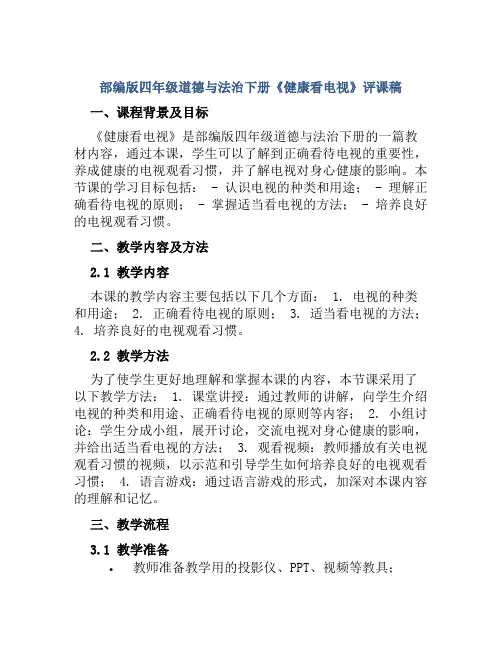 部编版四年级道德与法治下册《健康看电视》评课稿