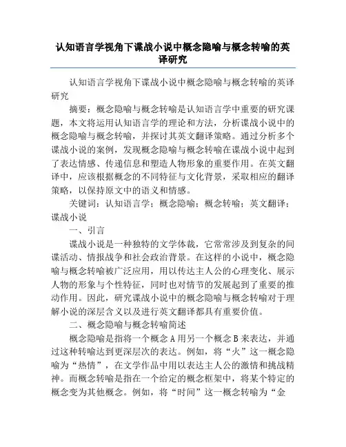 认知语言学视角下谍战小说中概念隐喻与概念转喻的英译研究