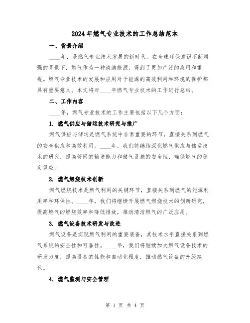 2024年燃气专业技术的工作总结范本(2篇)