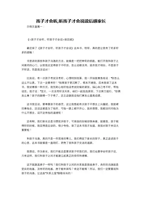 孩子才会听,听孩子才会说读后感家长