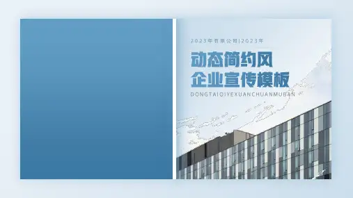 动态简约风企业宣传通用PPT模板