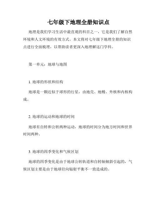 七年级下地理全册知识点