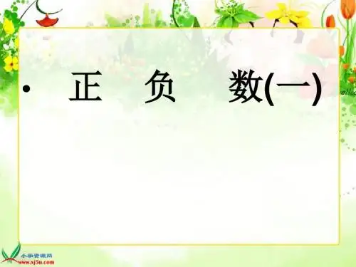2013北师大版数学六上《正负数》(一)ppt课件1