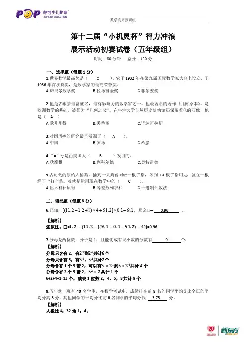 第十二届“小机灵杯”智力冲浪(五年级)