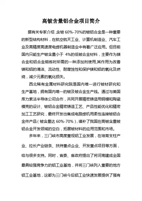 高铍含量铝合金项目简介