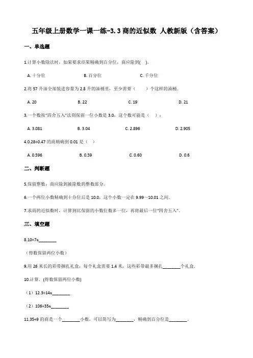 人教版五年级上册数学一课一练-3.3商的近似数 (含答案)