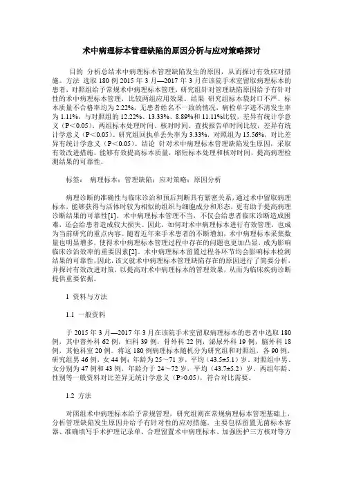 术中病理标本管理缺陷的原因分析与应对策略探讨