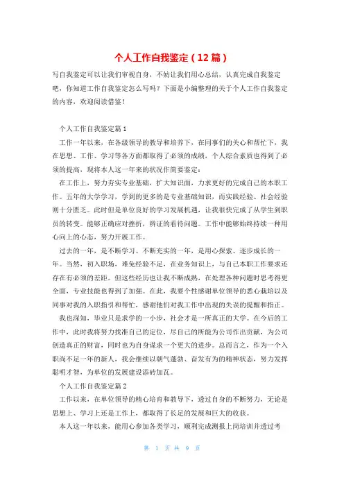 个人工作自我鉴定(12篇)