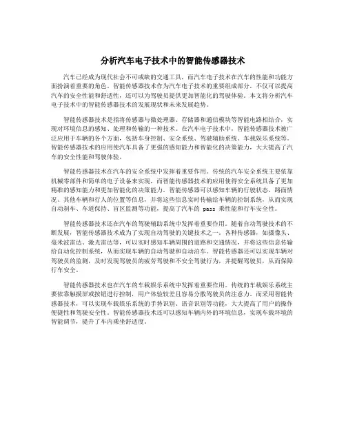 分析汽车电子技术中的智能传感器技术