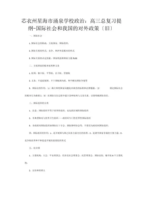 高三政治总复习提纲  国际社会和我国的对外政策(旧)