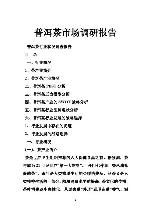 普洱茶市场调研报告