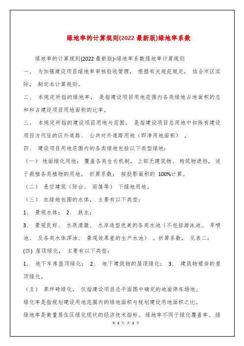 绿地率的计算规则(2022最新版)绿地率系数