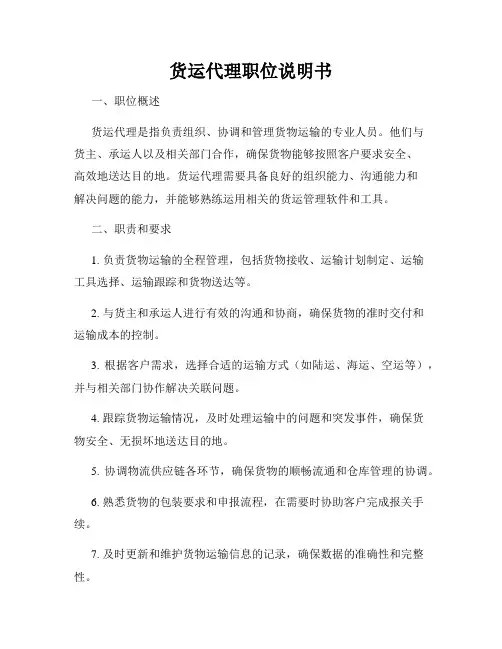 货运代理职位说明书