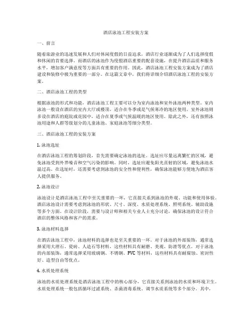 酒店泳池工程安装方案