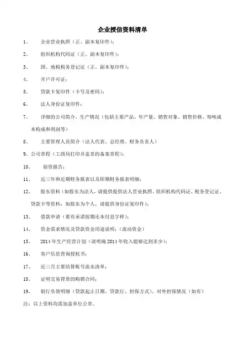 企业授信资料清单