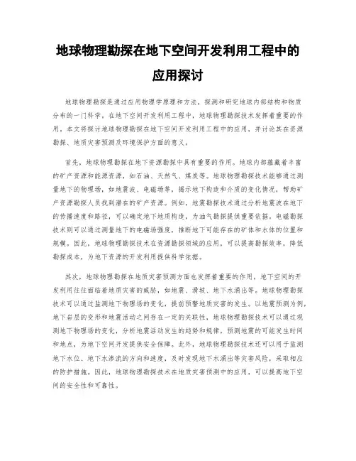 地球物理勘探在地下空间开发利用工程中的应用探讨