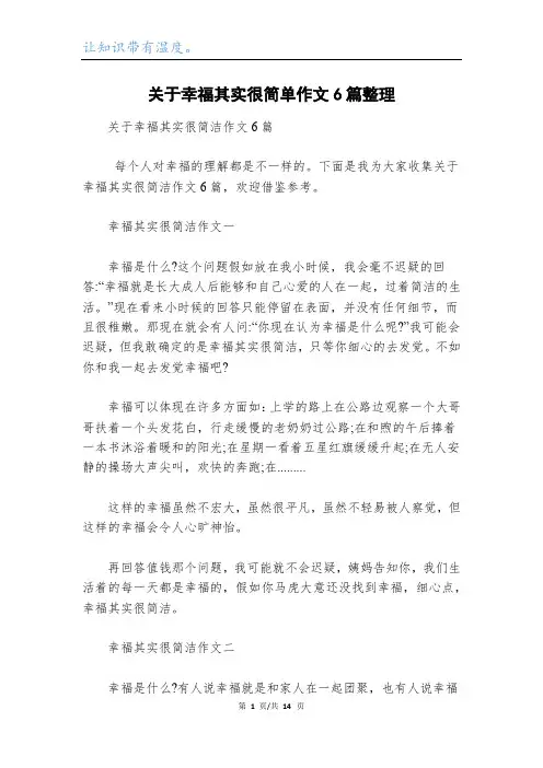 关于幸福其实很简单作文6篇整理