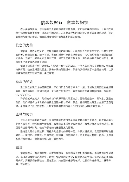 信念如磐石,意志如钢铁