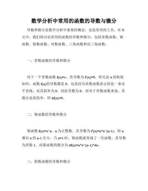 数学分析中常用的函数的导数与微分