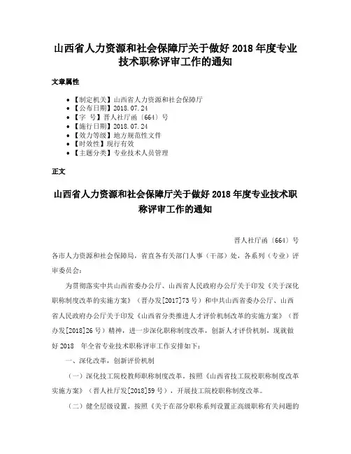 山西省人力资源和社会保障厅关于做好2018年度专业技术职称评审工作的通知