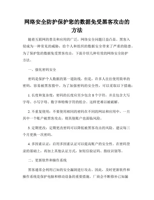 网络安全防护保护您的数据免受黑客攻击的方法