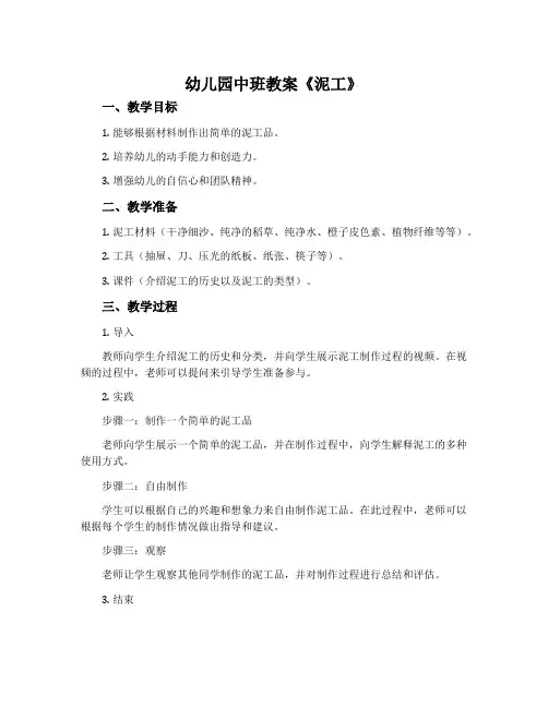 幼儿园中班教案《泥工》