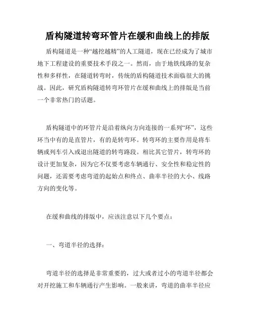  盾构隧道转弯环管片在缓和曲线上的排版