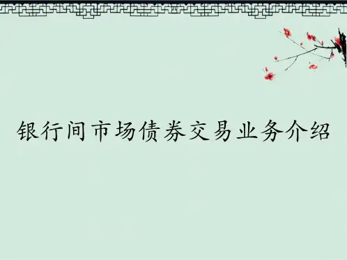 银行间市场债券交易业务介绍
