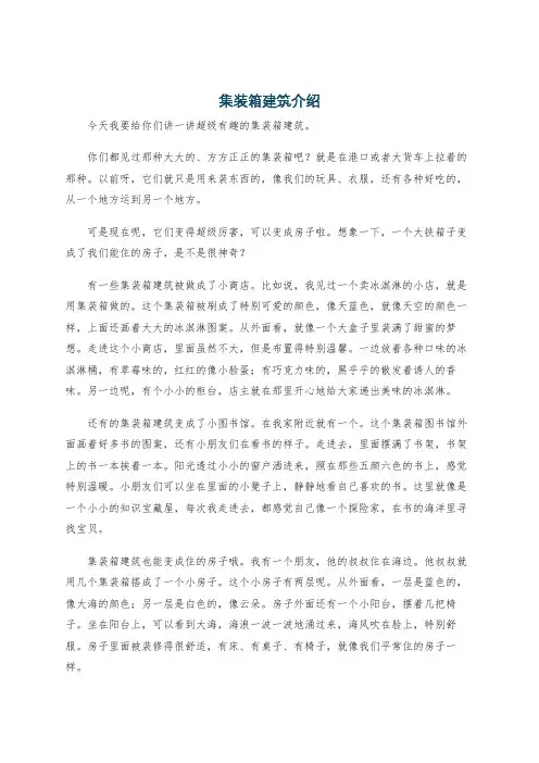 集装箱建筑介绍