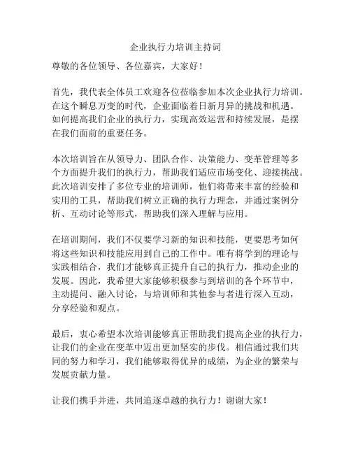 企业执行力培训主持词