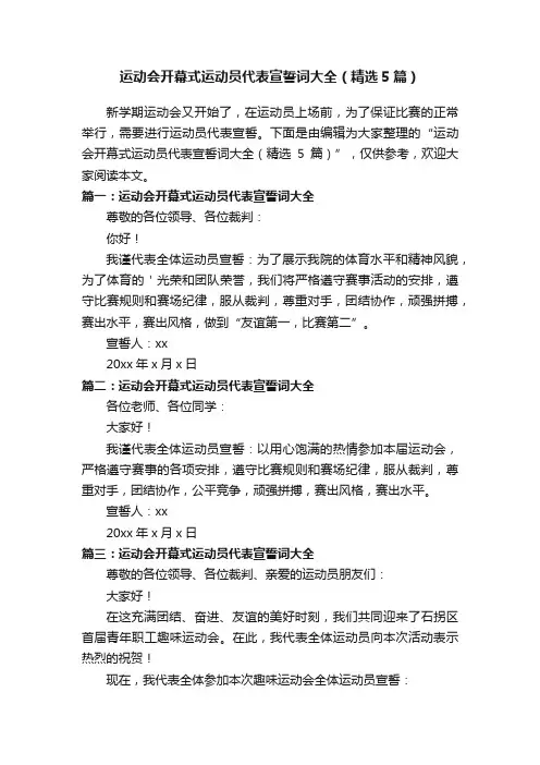 运动会开幕式运动员代表宣誓词大全（精选5篇）