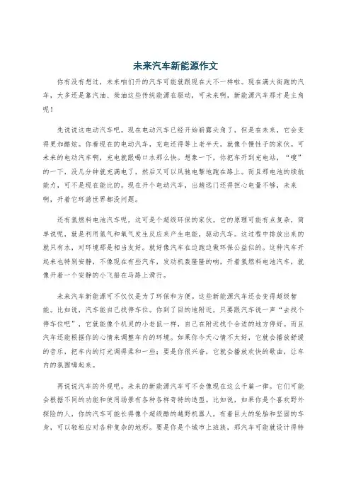 未来汽车新能源作文