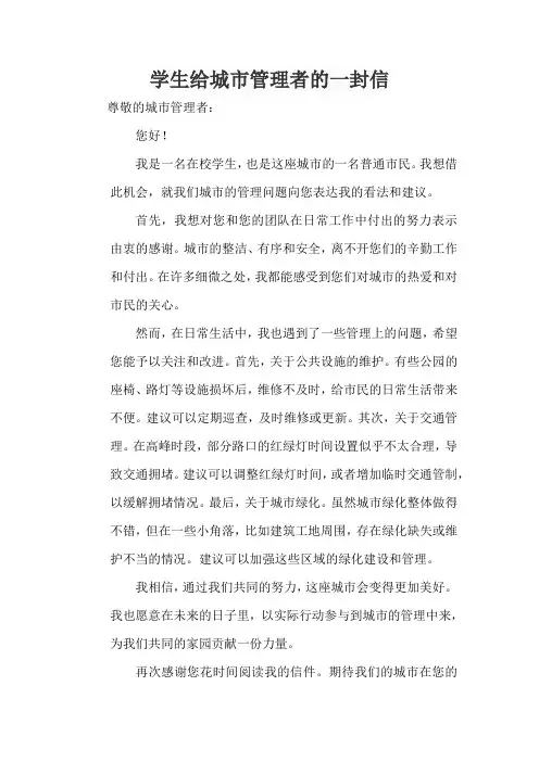 学生给城市管理者的一封信