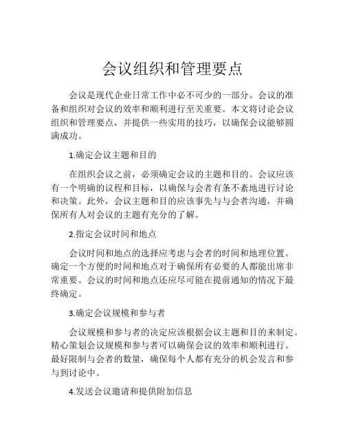 会议组织和管理要点