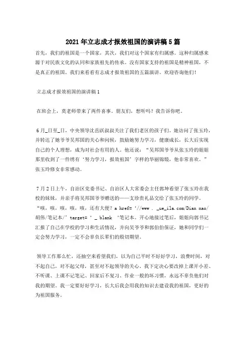 2021年立志成才报效祖国的演讲稿5篇