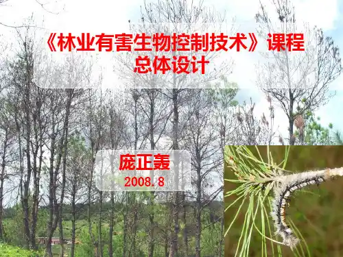 【PPT】林业有害生物控制技术课程总体设计.