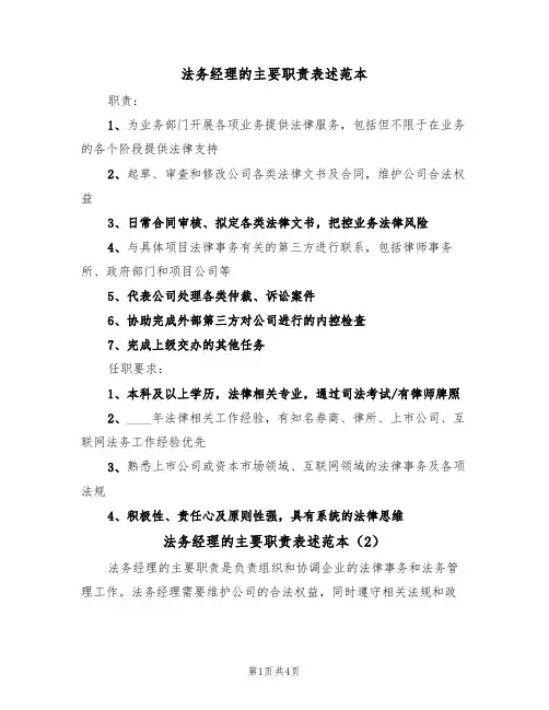 法务经理的主要职责表述范本(2篇)
